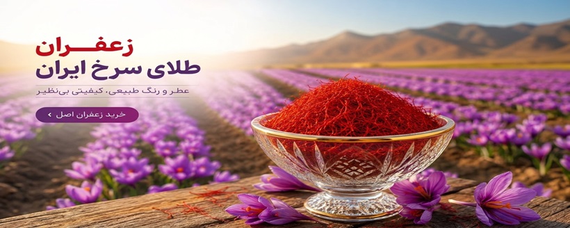 خرید-زعفران